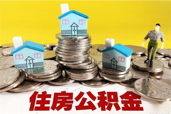 青海有什么方法可以取公积金吗（有什么方法可以取住房公积金）