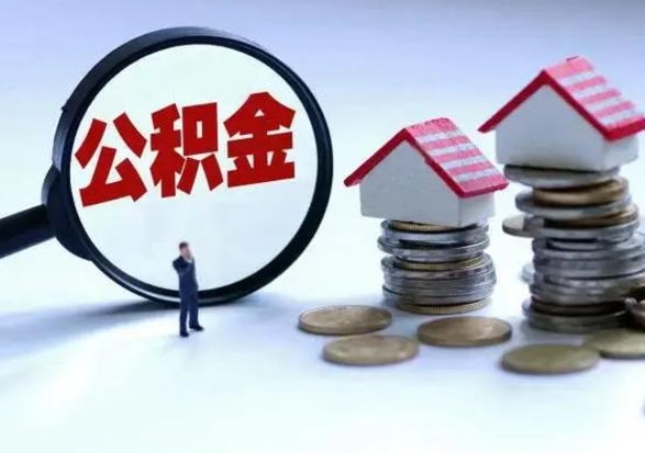 青海退职销户提取公积金（职工退休销户申请提取住房公积金办事指南）