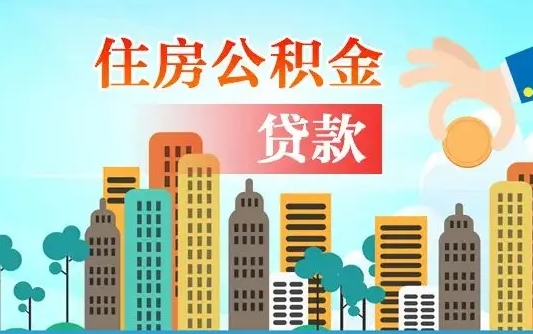 青海住房公积金提取需要什么条件（取住房公积金提取条件）